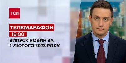 Новости ТСН 15:00 за 1 февраля 2023 | Новости Украины