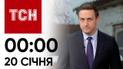 ТСН 00:00 за 20 січня 2024 року | Повний випуск новин