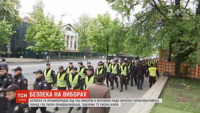 Понад 135 тисяч правоохоронців пильнуватимуть порядок під час проведення виборів у ВР