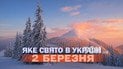 Яке свято 2 березня 2026 року