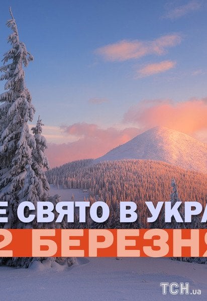 Яке свято 2 березня 2026 року