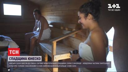 Фінську сауну внесли до списку всесвітньої спадщини ЮНЕСКО