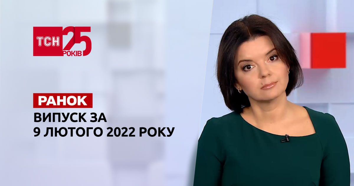 Выпуск ТСН.Ранок за 9 февраля 2022 года