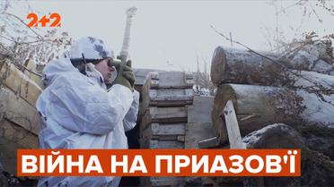 На Приморській ділянці фронту свистять ворожі кулі й вибухають міни з гранатами