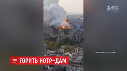 У Парижі горить Собор Паризької Богоматері