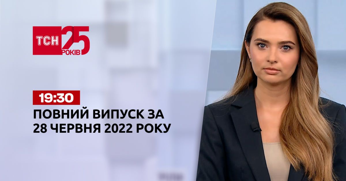 Новини України та світу | Випуск ТСН.19:30 за 28 червня 2022 року