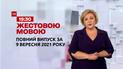 Новини України та світу | Випуск ТСН.19:30 за 9 вересня 2021 року (повна версія жестовою мовою)