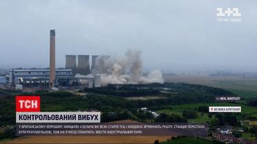Новости мира: в Британии контролируемо взорвали башни старой ТЭЦ