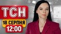 ТСН 12:00 новини 18 серпня | Трагічний удар по Печенігах! 600 БПЛА на Москву! Поховання Коновальця