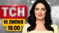 Затримали нападників на ТЦК у Львові! Евакуація в РФ і скандал з Навроцьким | ТСН 16:00 10 липня