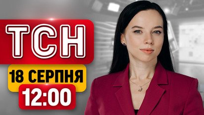 ТСН 12:00 новости 18 августа | Трагический удар по Печенегам! 600 БПЛА на Москву! Погребение Коновальца