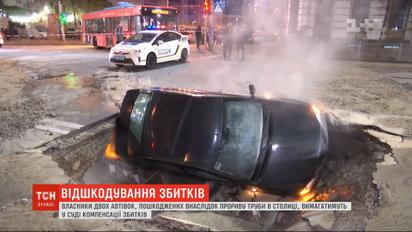 Власники двох автівок, пошкоджених внаслідок прориву труби, через суд вимагатимуть компенсації збитків
