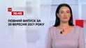 Новини України та світу | Випуск ТСН.16:45 за 20 вересня 2021 року (повна версія)