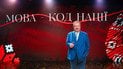 Михайло Поплавський: Мрію, щоб в Україні було модно говорити українською