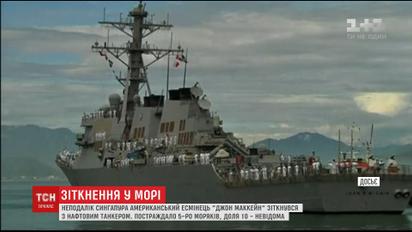 Неподалік Сінгапура есмінець США зіткнувся з нафтовим танкером з ліберійським прапором