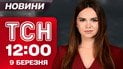 ТСН 12:00 новости 9 марта. Хаменеи вернулся к власти! Харьков в трауре! Вслепую взорвали танк