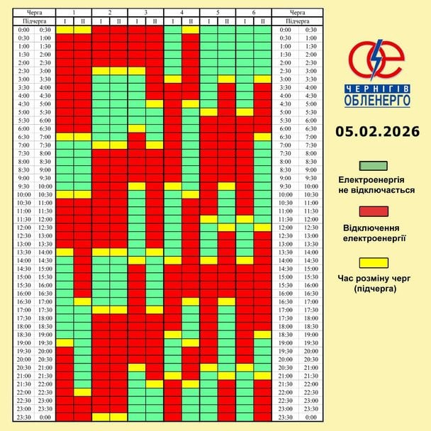 График отключения света на Черниговщине 5 февраля