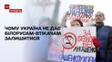 Протест миграционной службы: почему белорусам-беглецам не дают стать частью украинского народа
