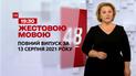 Новини України та світу | Випуск ТСН.19:30 за 13 серпня 2021 року (повна версія жестовою мовою)