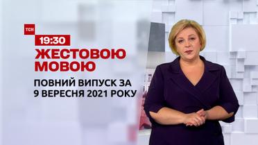 Новости Украины и мира | Выпуск ТСН.19:30 за 9 сентября 2021 года (полная версия на жестовом языке)