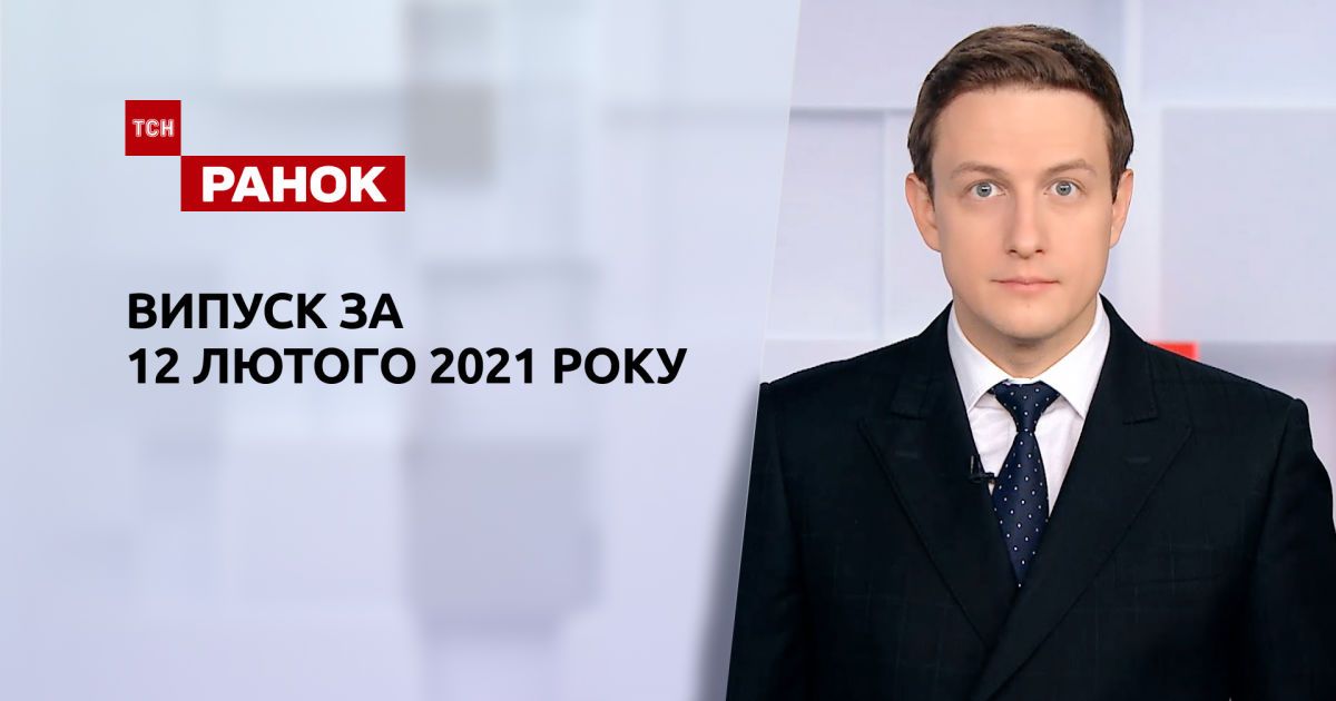 Випуск ТСН.Ранок за 12 лютого 2021 року