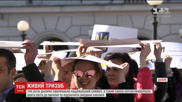 Днепряне стали участниками флешмоба "Тризуб - это Украина"