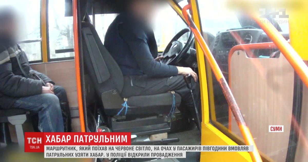 Водитель маршрутки в сумах почти полчаса уговаривал патрульных согласиться на взятку