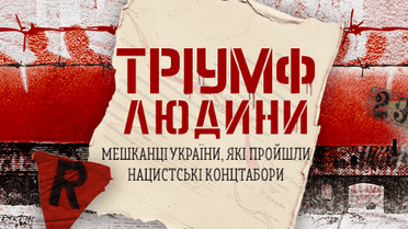 Тріумф людини: мешканці України, які пройшли нацистські концтабори