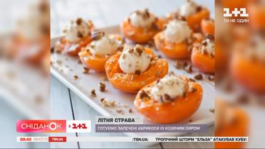 Запечені абрикоси з козячим сиром: як приготувати корисний десерт