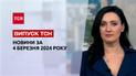 ТСН за 4 марта 2024 | Полный выпуск новостей