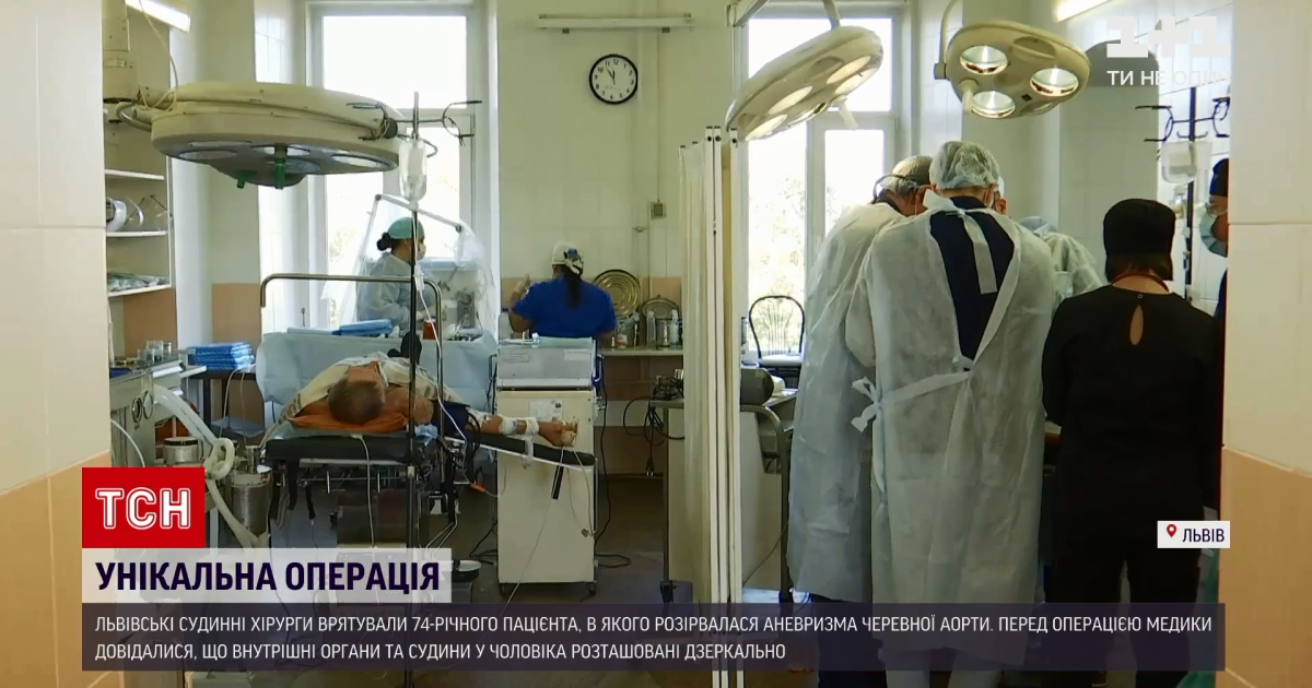 Медичний феномен: львівські хірурги врятували 74-річного пацієнта, в якого виявили дзеркальні органи