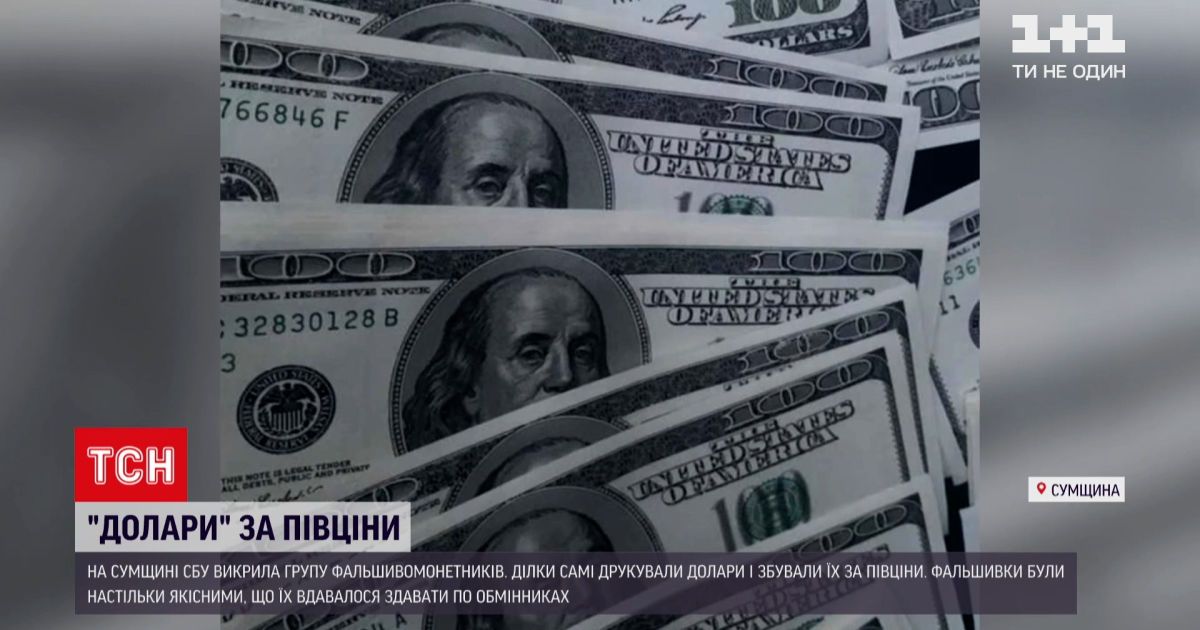 Новости Украины: в Сумской области СБУ разоблачила группу фальшивомонетчиков