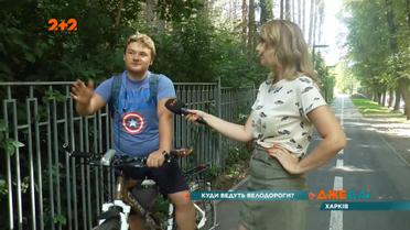 Куди ведуть та чим небезпечні велодороги Харкова