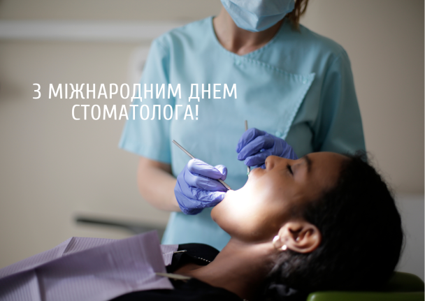 Привітання з Днем стоматолога