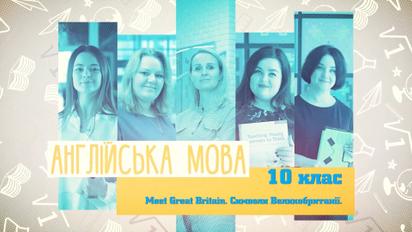 10 клас. Англійська мова. Meet Great Britain. Символи Великобританії. 5 тиждень, чт