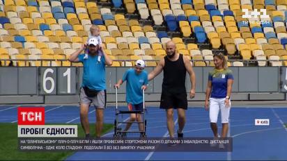 Новини світу: на "Олімпійському" відбувся пробіг єдності спортсменів та діток із інвалідністю