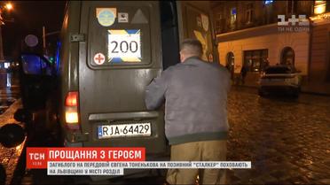Кілька десятків львів'ян з квітами та лампадками попрощалися з Євгеном Тоненьковим