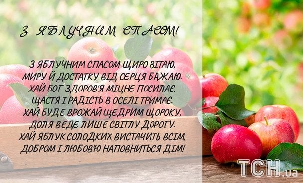 Привітання з Яблучним Спасом / © ТСН
