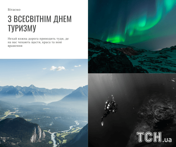 Открытки и картинки с Днем туризма / © ТСН
