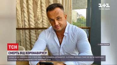 Від коронавірусу помер відомий український фітнес-блогер Дмитро Стужук
