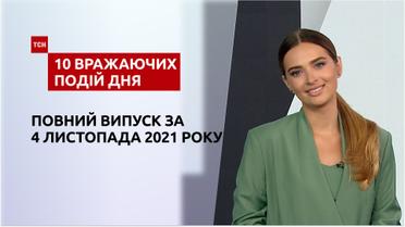 Пожежа в Лаврі, депутати-бешкетники та інше, – у ТСН.10 вражаючих подій дня за 04.11.2021