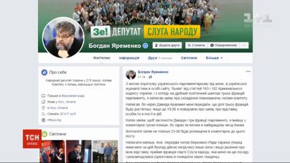 Нардеп Яременко після секс-скандалу написав заяву про відставку з посади голови комітету