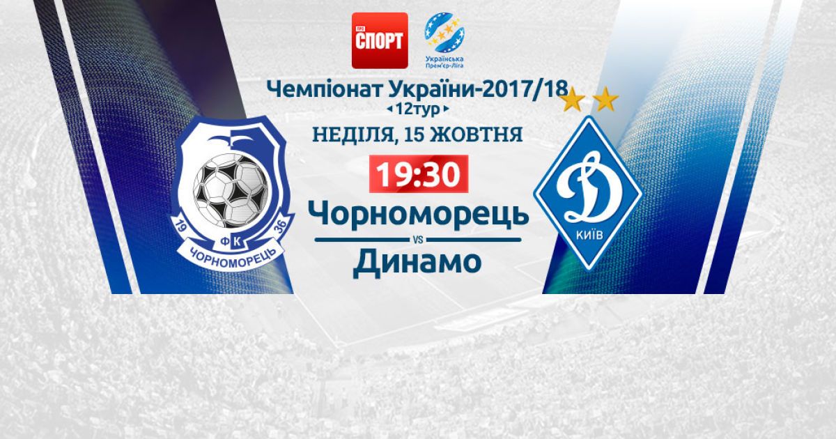 Чорноморець - Динамо - 2:1. Відео  матчу УПЛ