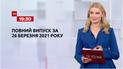 Новини України та світу | Випуск ТСН.19:30 за 26 березня 2021 року (повна версія)