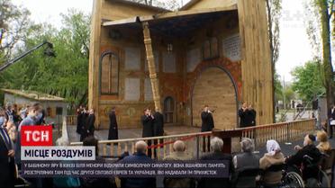 Новини України: в Бабиному Яру відкрили місце для роздумів у вигляді символічної синагоги