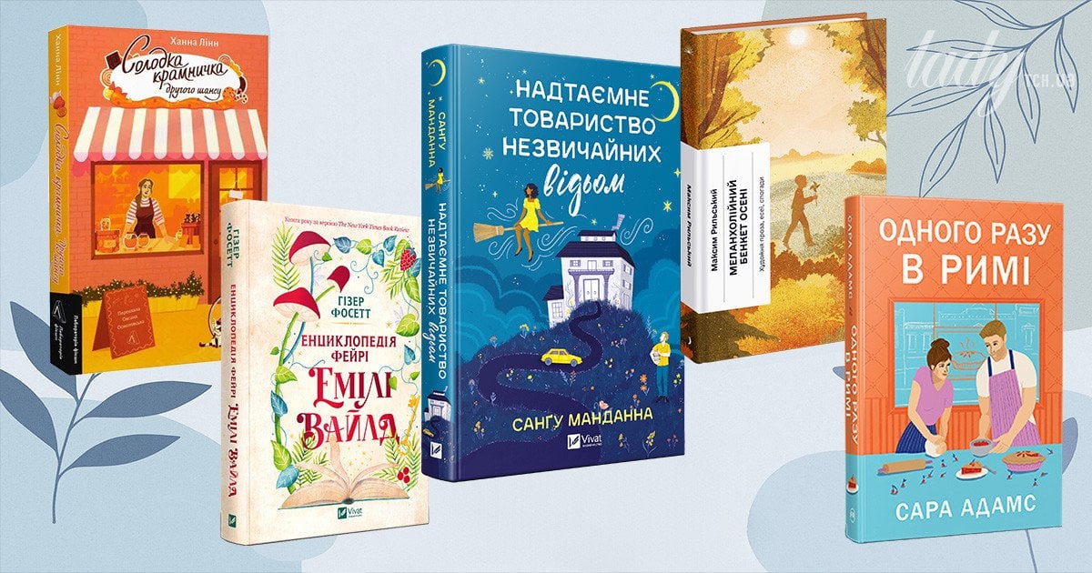 Топ-5 увлекательных книг, которые подарят ощущение уюта поздней осенью