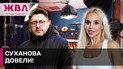 СУХАНОВ БЫЛ В ШОКЕ! Чем певица СолоХА довела известного ведущего? ЖВЛ представляет