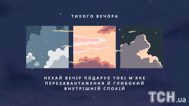 Гарного і тихого вечора / © ТСН