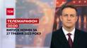 Новини ТСН 00:00 за 27 травня 2023 року | Новини України