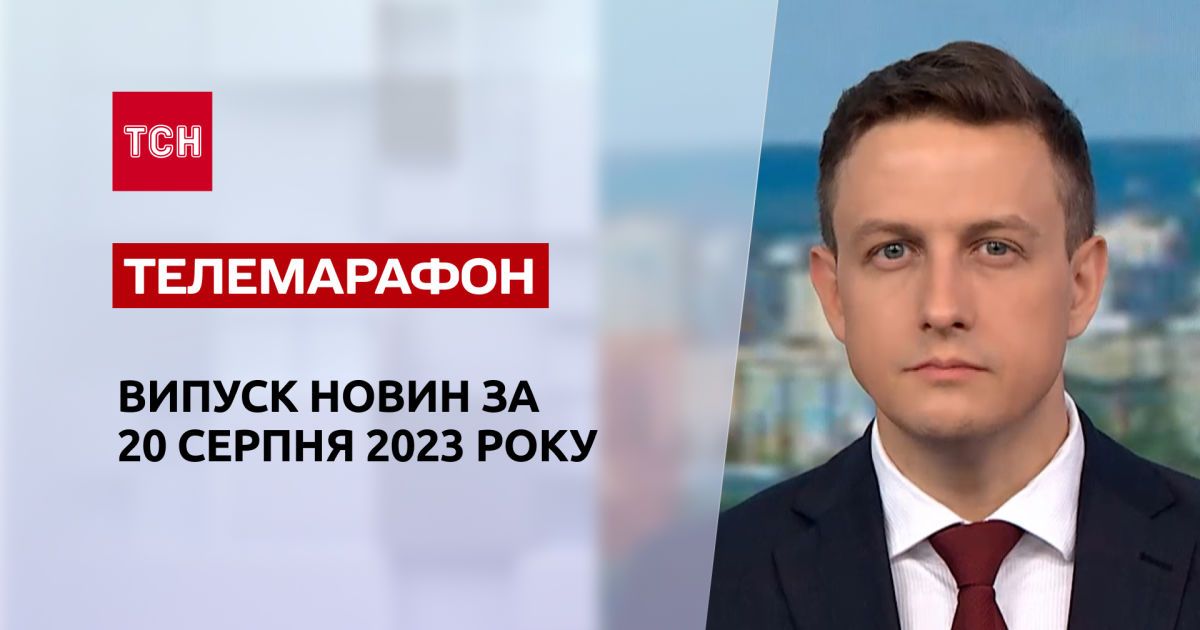 Новости ТСН за 20 августа 2023 года | Новости Украины
